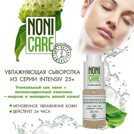 Сыворотка для лица NONICARE Увлажняющая с алоэ соком нони лецитином - rehydrating serum 20мл