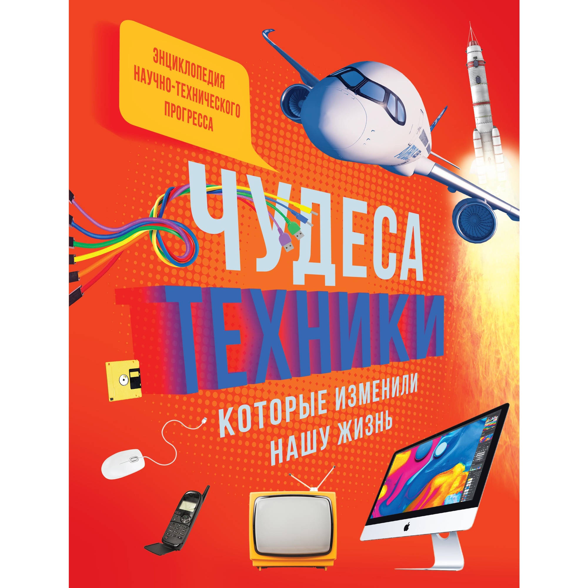 (6+) Чудеса техники которые изменили нашу жизнь: компьютер телефон телевизор самолёт ракета