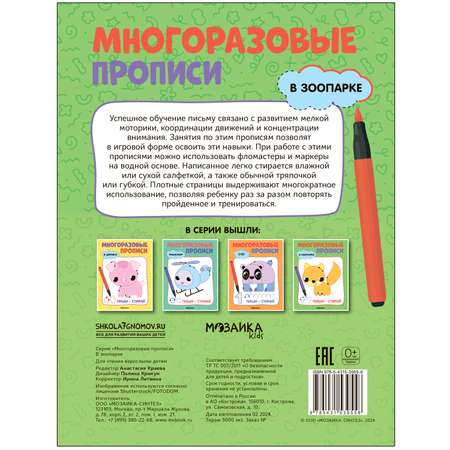 Книга Многоразовые прописи В зоопарке