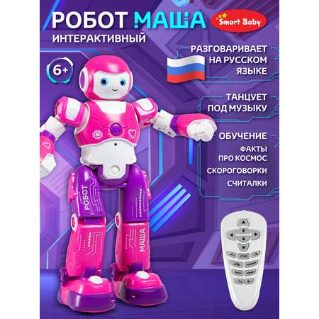 Робот Smart Baby Маша радиоуправляемый разговаривает танцует под музыку