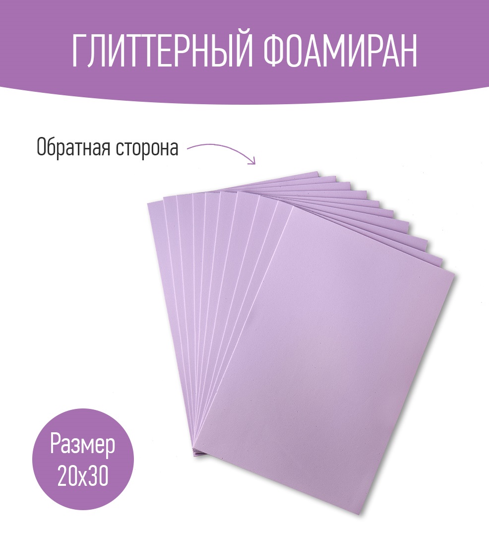 Набор глиттерного фоамирана Avelly Светло-сиреневый Пористая резина для творчества и поделок 10 листов - фото 2