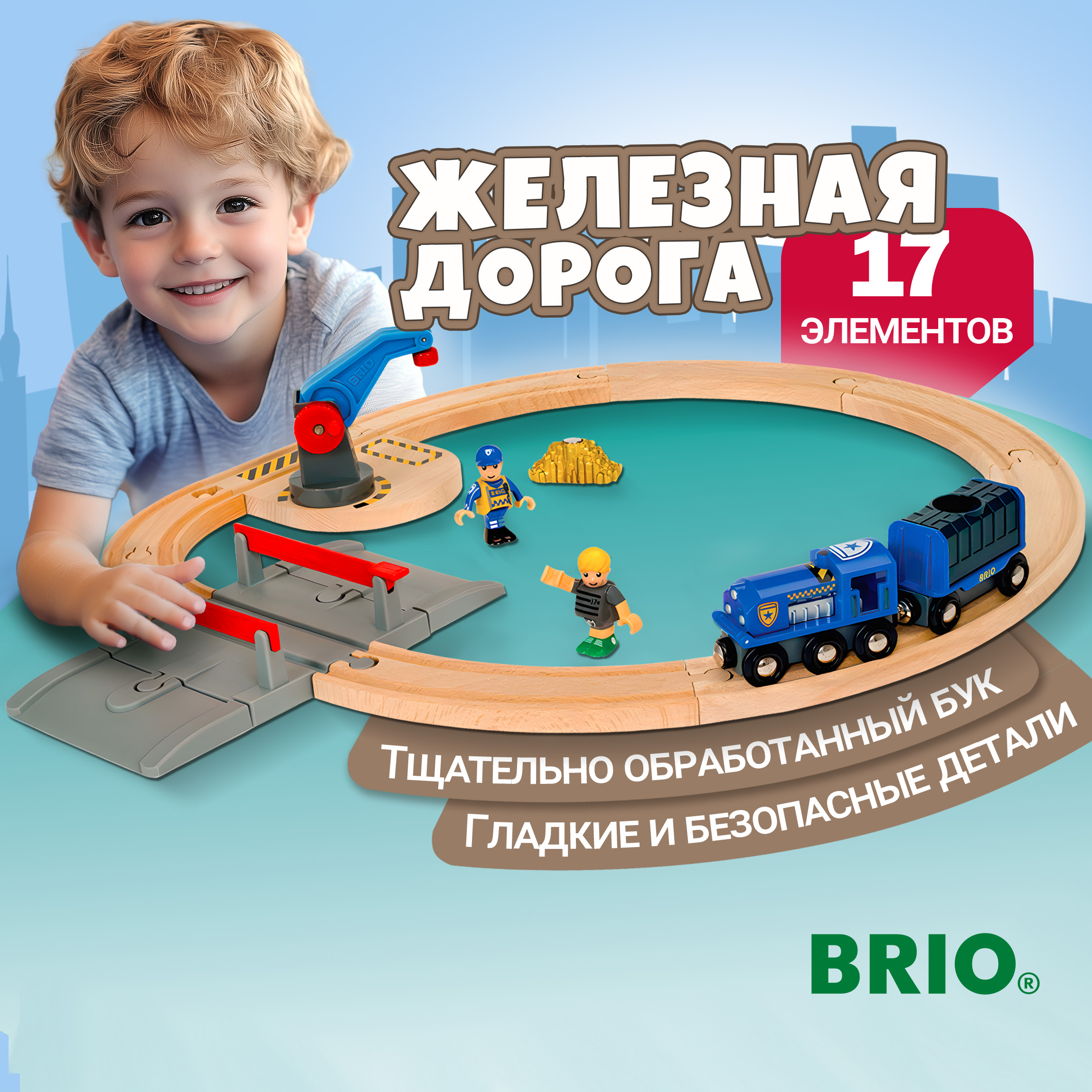 Деревянная железная дорога Brio на магнитах паровозик на рельсах 17 элементов 33812 - фото 1