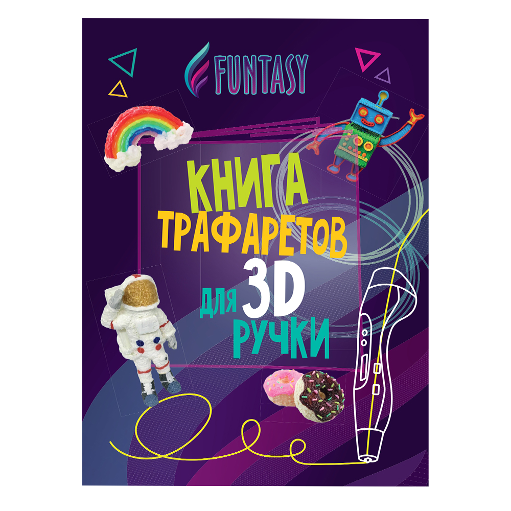 Книга трафаретов для 3D ручек Funtasy Общая - фото 1