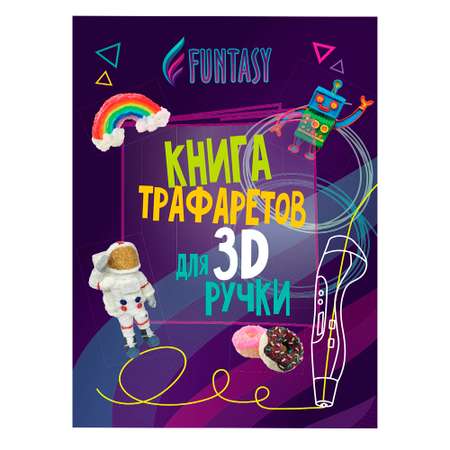 Книга трафаретов для 3D ручек Funtasy Общая