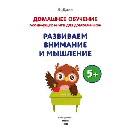 Книга Развиваем внимание и мышление для детей от 5лет