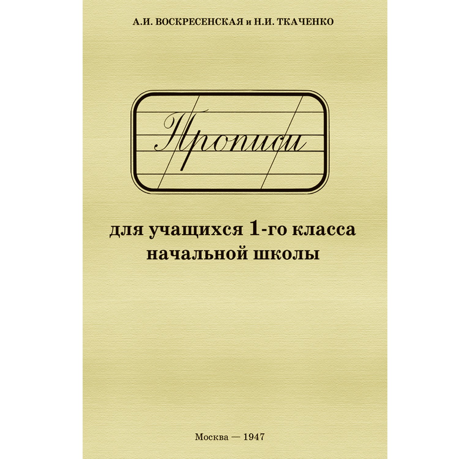 Прописи Концептуал для учащихся 1-го класса начальной школы - фото 1