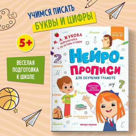 Книга Феникс Премьер Нейропрописи для обучения грамоте. Учимся писать правильно