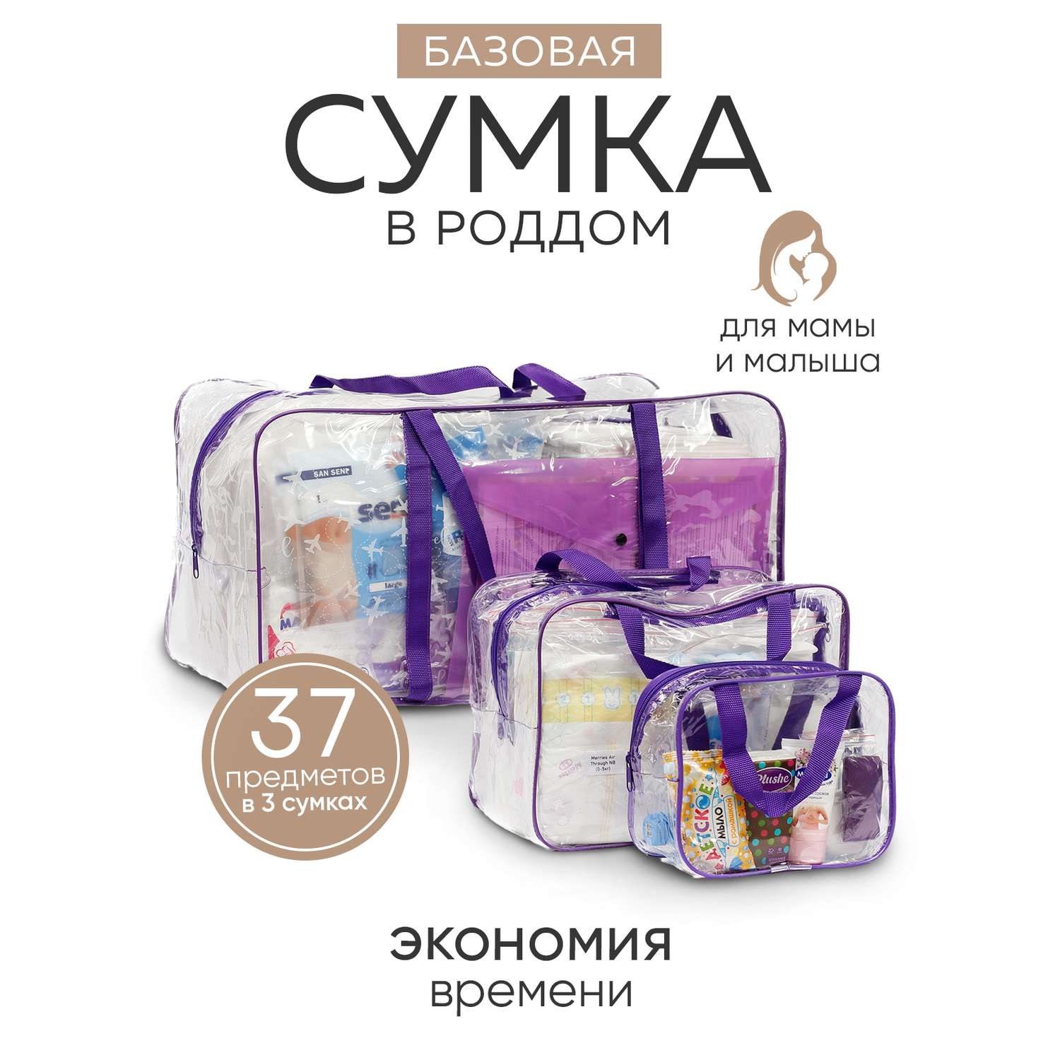 Готовая сумка в роддом Хорошая Мама Базовая 37 предметов фиолетовая - фото 3