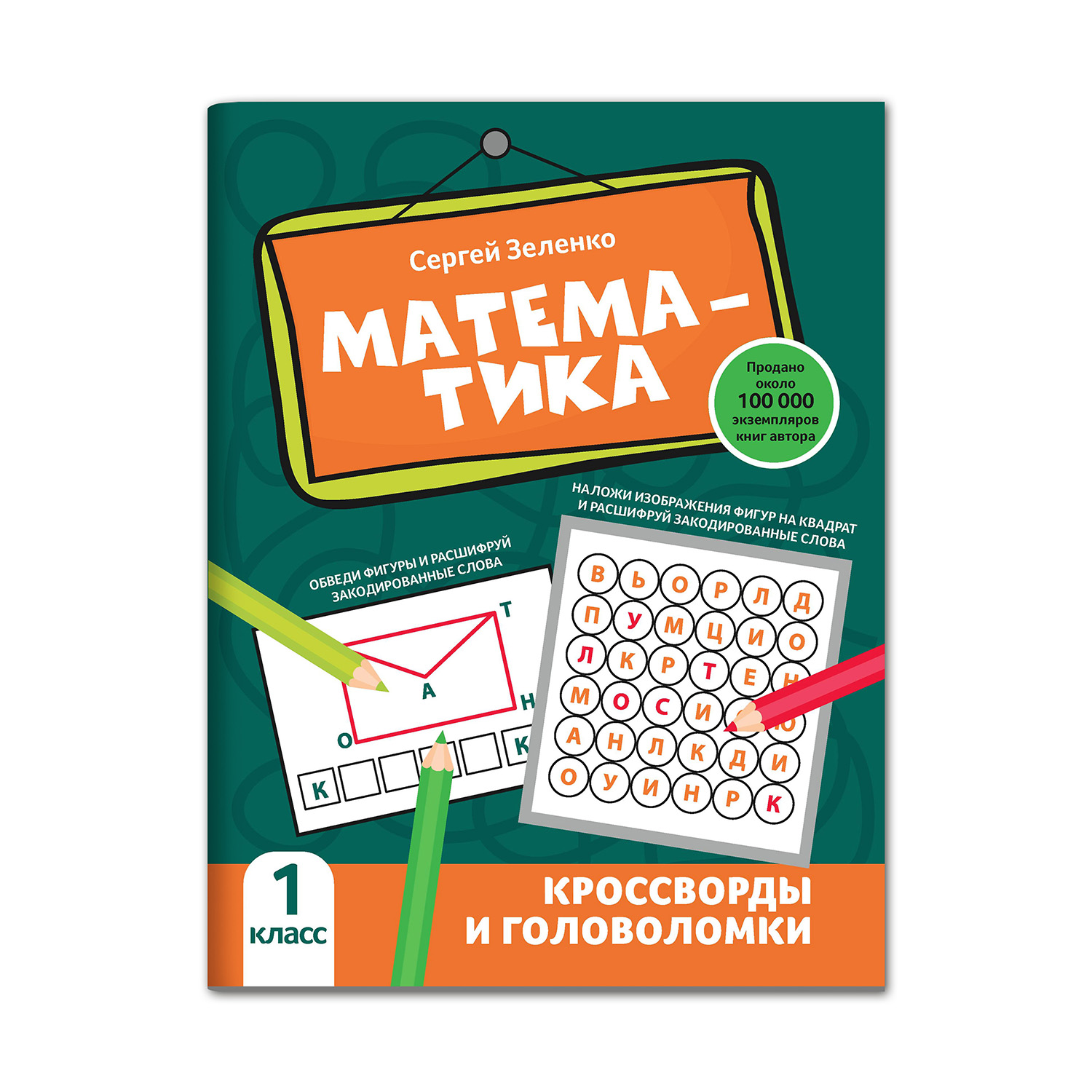 Книга Феникс Математика: кроссворды и головоломки: 1 класс - фото 1