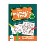 Книга Феникс Математика: кроссворды и головоломки: 1 класс
