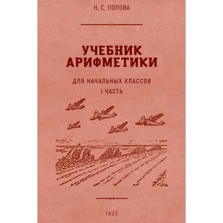 Книга Наше Завтра Учебник арифметики для начальной школы. Часть I. 1936 год