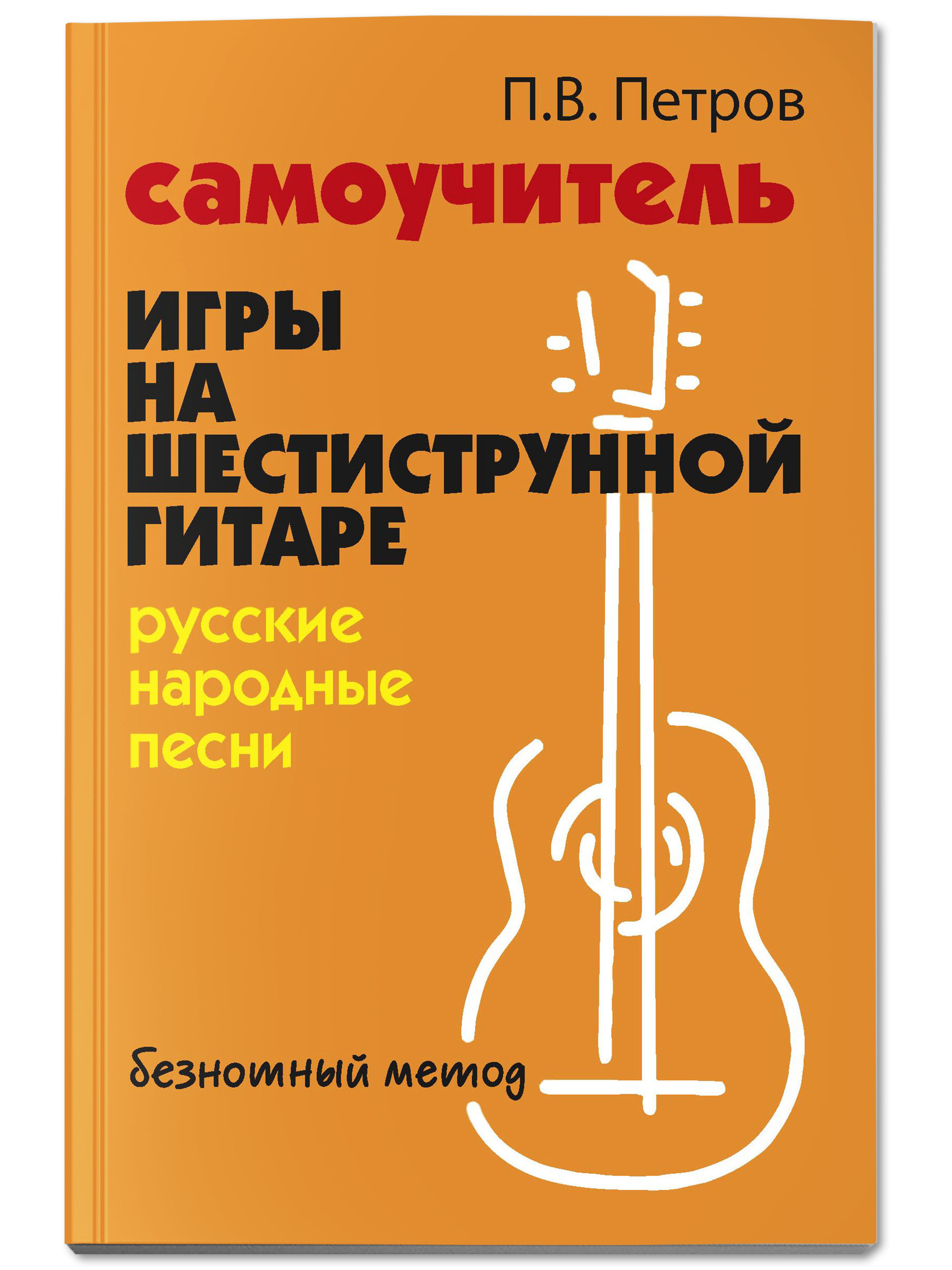 Книга Феникс Самоучитель игры на шестиструнной гитаре. Русские народные  песни. Безнотный метод