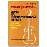Книга Феникс Самоучитель игры на шестиструнной гитаре. Русские народные песни. Безнотный метод