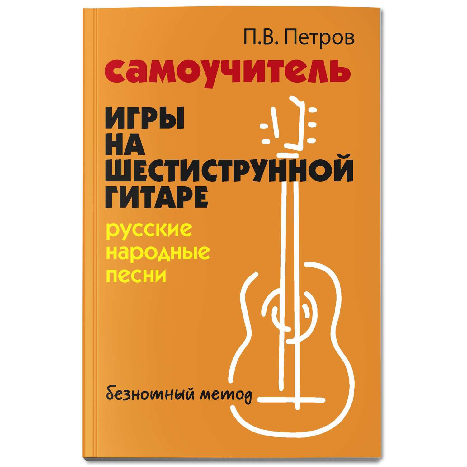 Книга Феникс Самоучитель игры на шестиструнной гитаре. Русские народные песни. Безнотный метод - фото 1