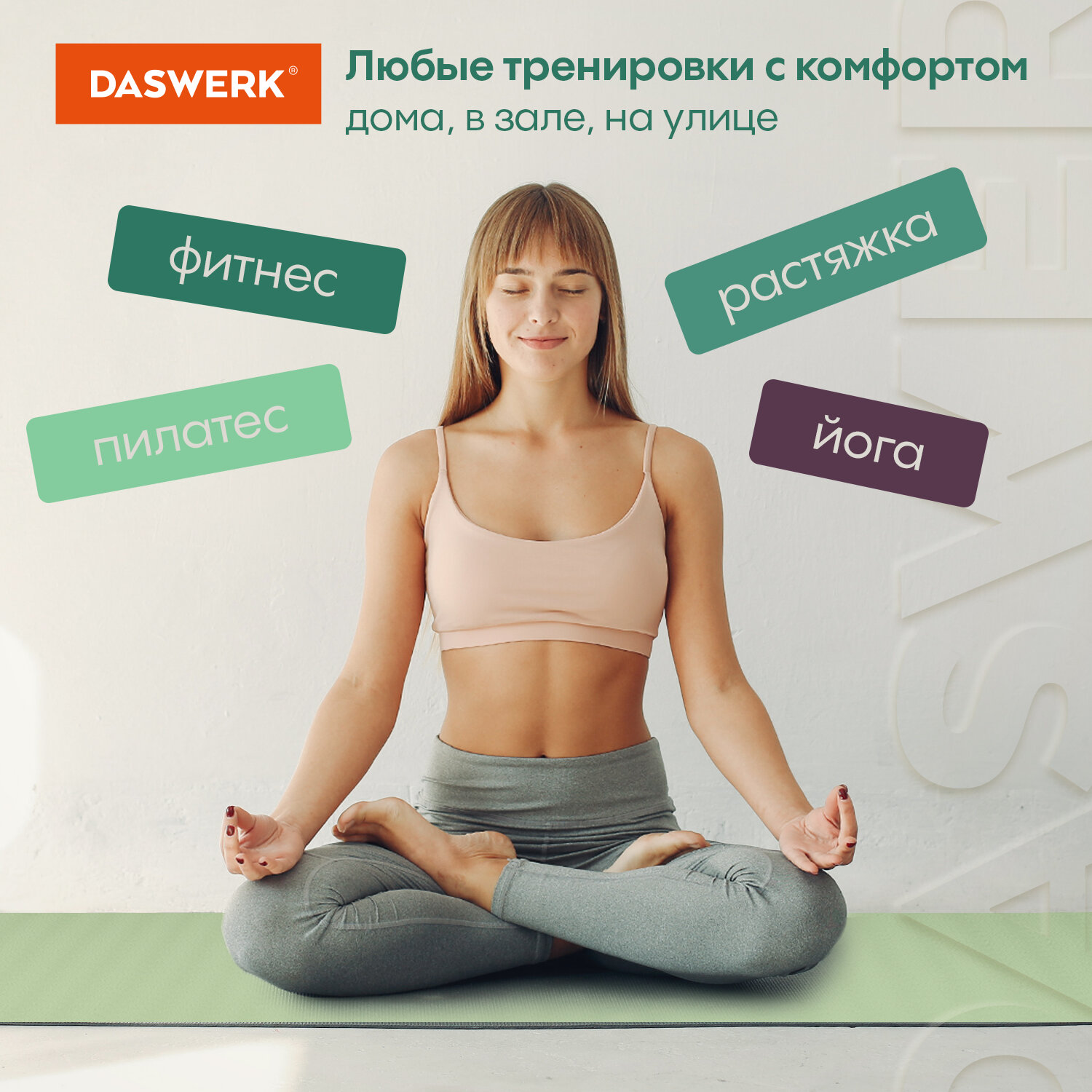 Коврик DASWERK для йоги и фитнеса нескользящий спортивный - фото 10