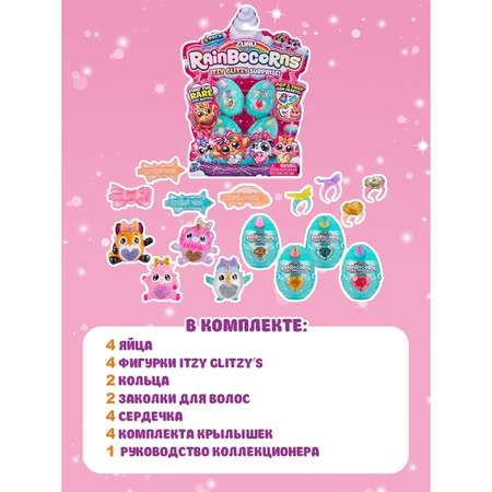 Игрушка Rainbocorns Rainbocorns Itzy glitzy surprise S1 в яйце в непрозрачной упаковке (Сюрприз) 9208-S001