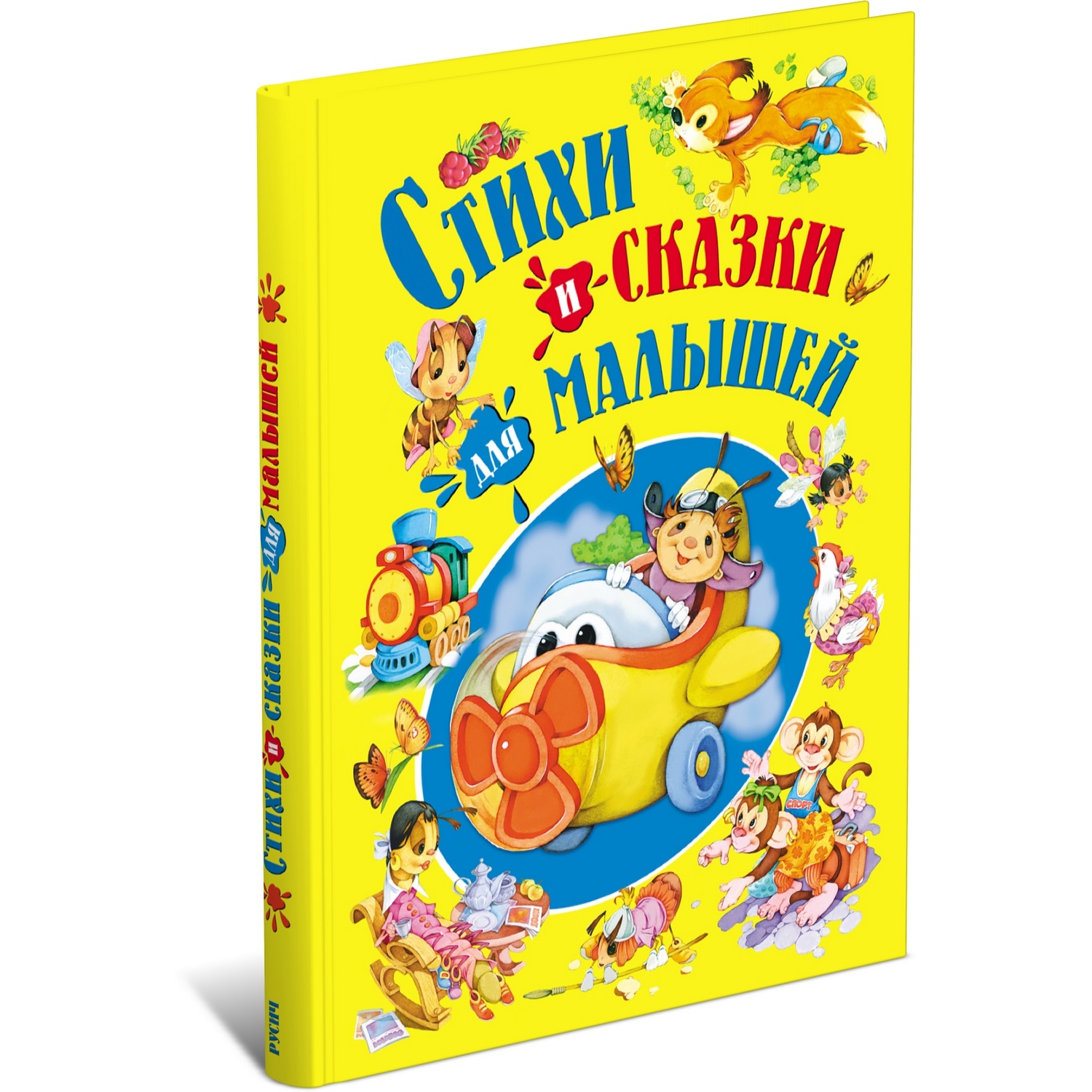 Книга Русич Стихи и сказки для малышей - фото 1