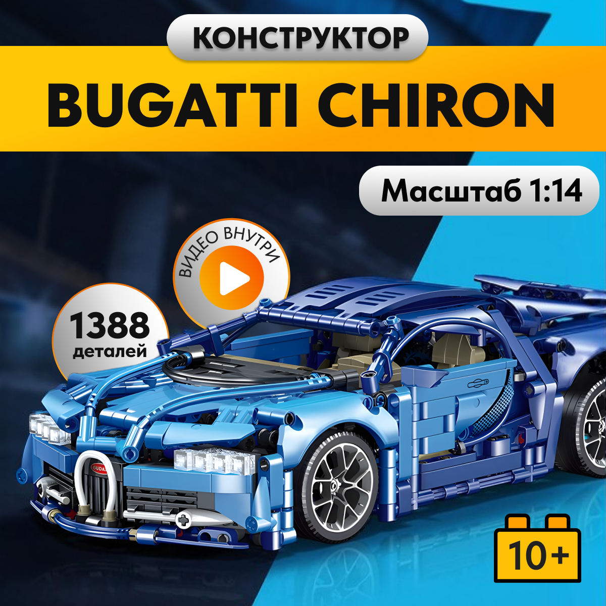 Игрушка LX Конструктор Техник Bugatti Chiron 1355 деталей - фото 1