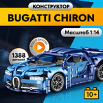 Игрушка LX Конструктор Техник Bugatti Chiron 1355 деталей