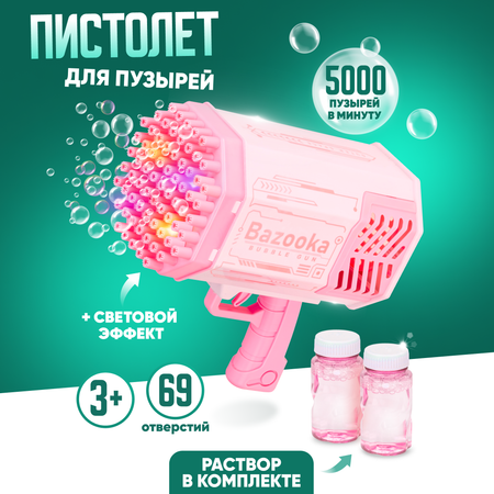 Генератор мыльных пузырей Solmax пистолет 5000 пузырей в минуту со световыми эффектами для детей розовый