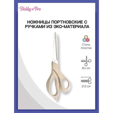 Ножницы Hobby Pro Портновские с ручками из эко-материала 21 см