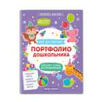 Книга Феникс Премьер Портфолио дошкольника