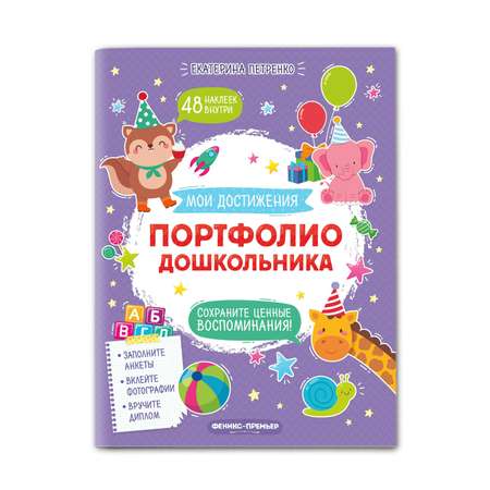 Книга Феникс Премьер Портфолио дошкольника