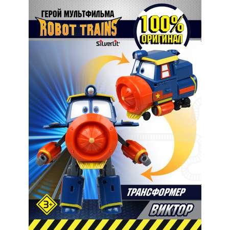 Игрушка Robot Trains Трансформер Виктор 10 см