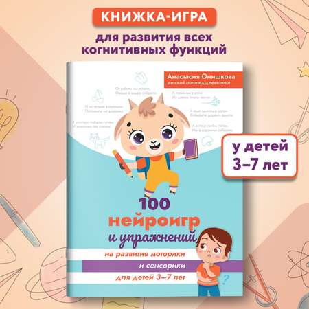 Книга Феникс 100 нейроигр и упражнений на развитие моторики для детей 3 7 лет