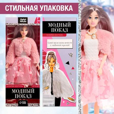 Кукла-модель Happy Valley .шарнирная «Модный показ» winter edition