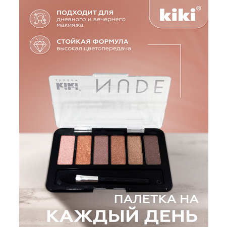 Тени для век KIKI shadow NUDE 902 шоколадные мечты