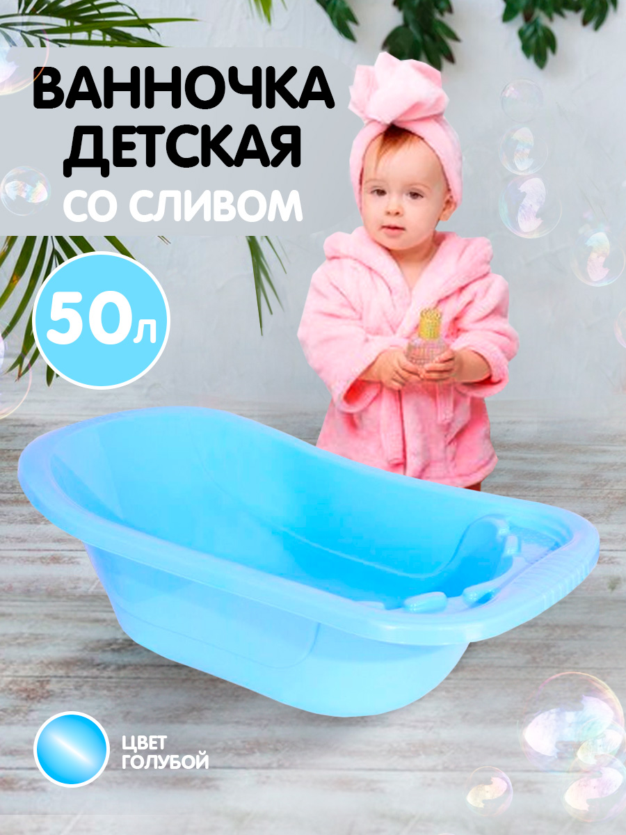 Ванна детская elfplast для купания со сливным клапаном голубая 50 л - фото 1