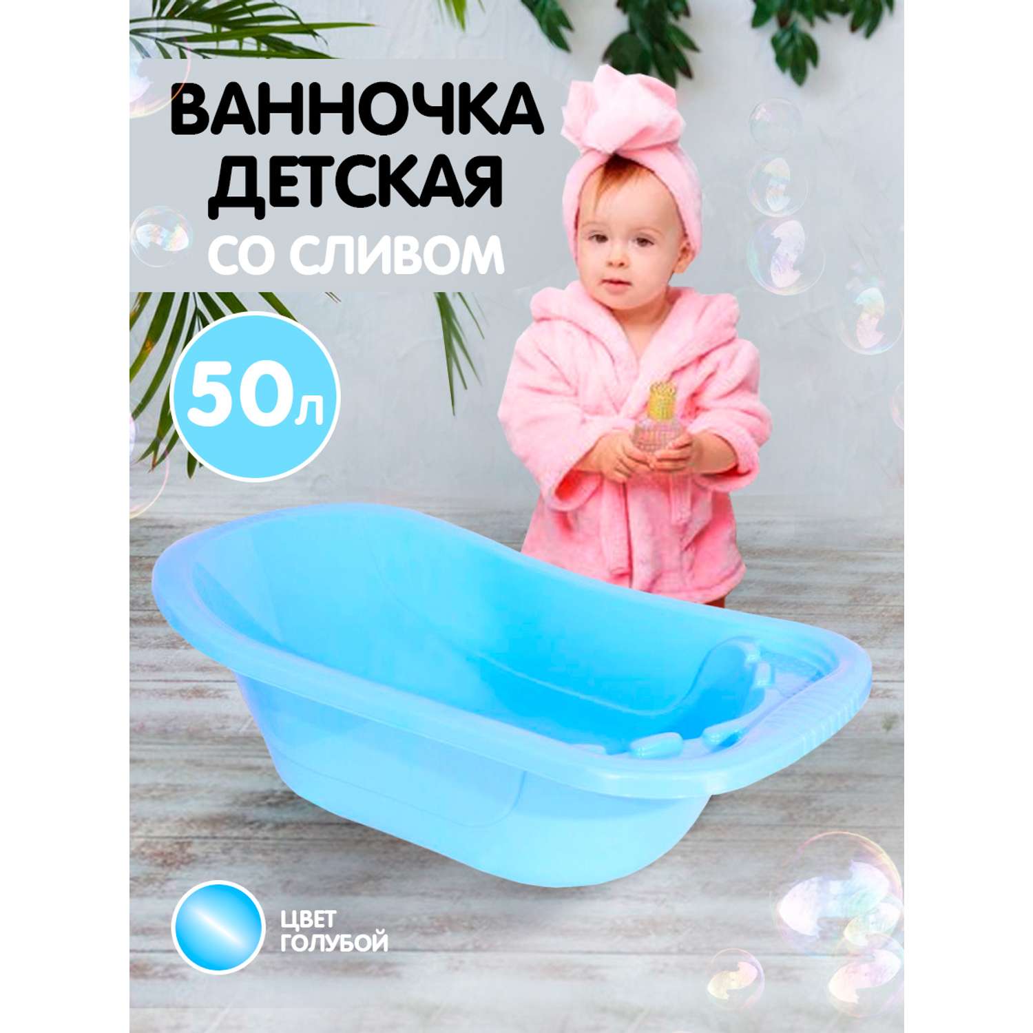 Ванна детская elfplast для купания со сливным клапаном голубая 50 л - фото 1