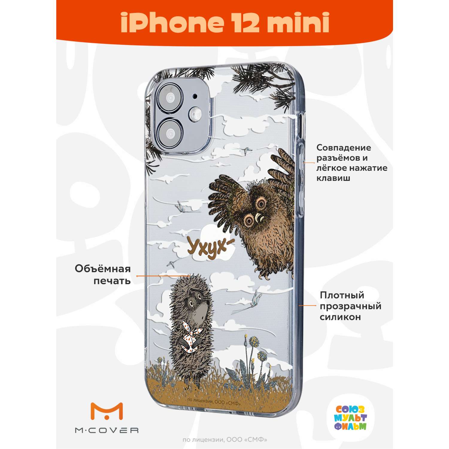 Силиконовый чехол Mcover для смартфона Apple iPhone 12 mini Союзмультфильм  Ежик в тумане и сова купить по цене 430 ₽ в интернет-магазине Детский мир