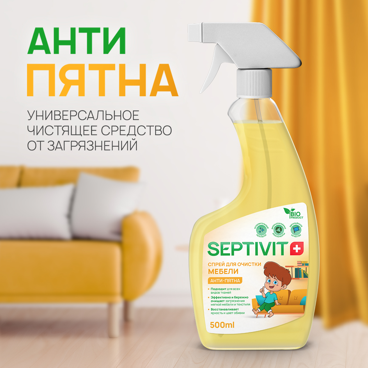 Универсальный пятновыводитель SEPTIVIT Premium для чистки ковров и диванов Антипятна 500 мл - фото 1