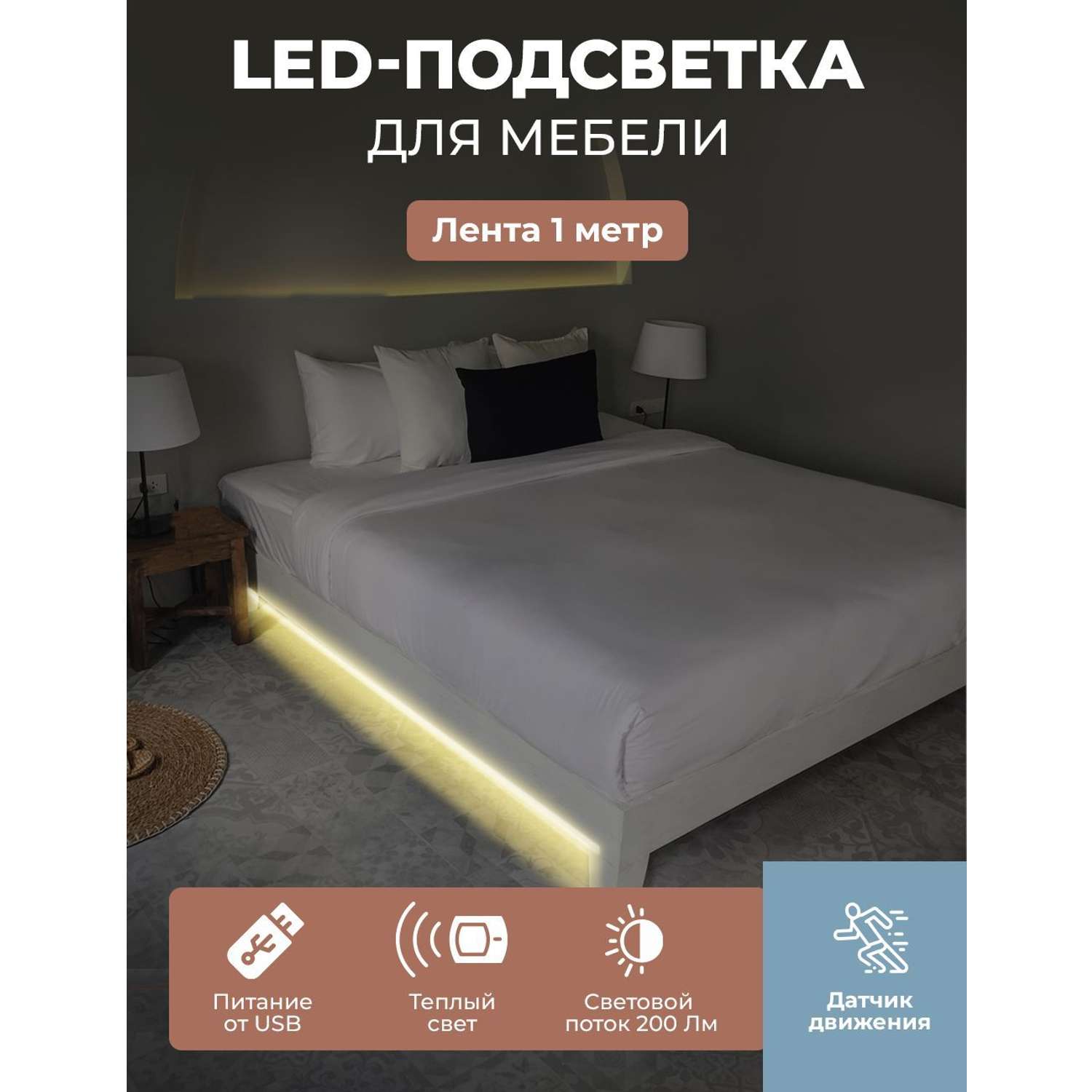 LED подсветка для кровати ГЕЛЕОС светодиодная лента 1 м теплый свет USB 5V для спальни или гостиной - фото 2