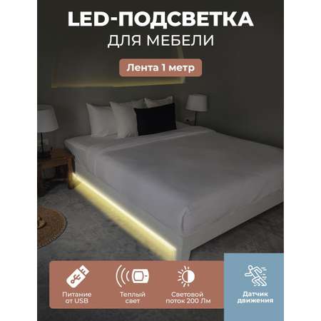 LED подсветка для кровати ГЕЛЕОС светодиодная лента 1 м теплый свет USB 5V для спальни или гостиной