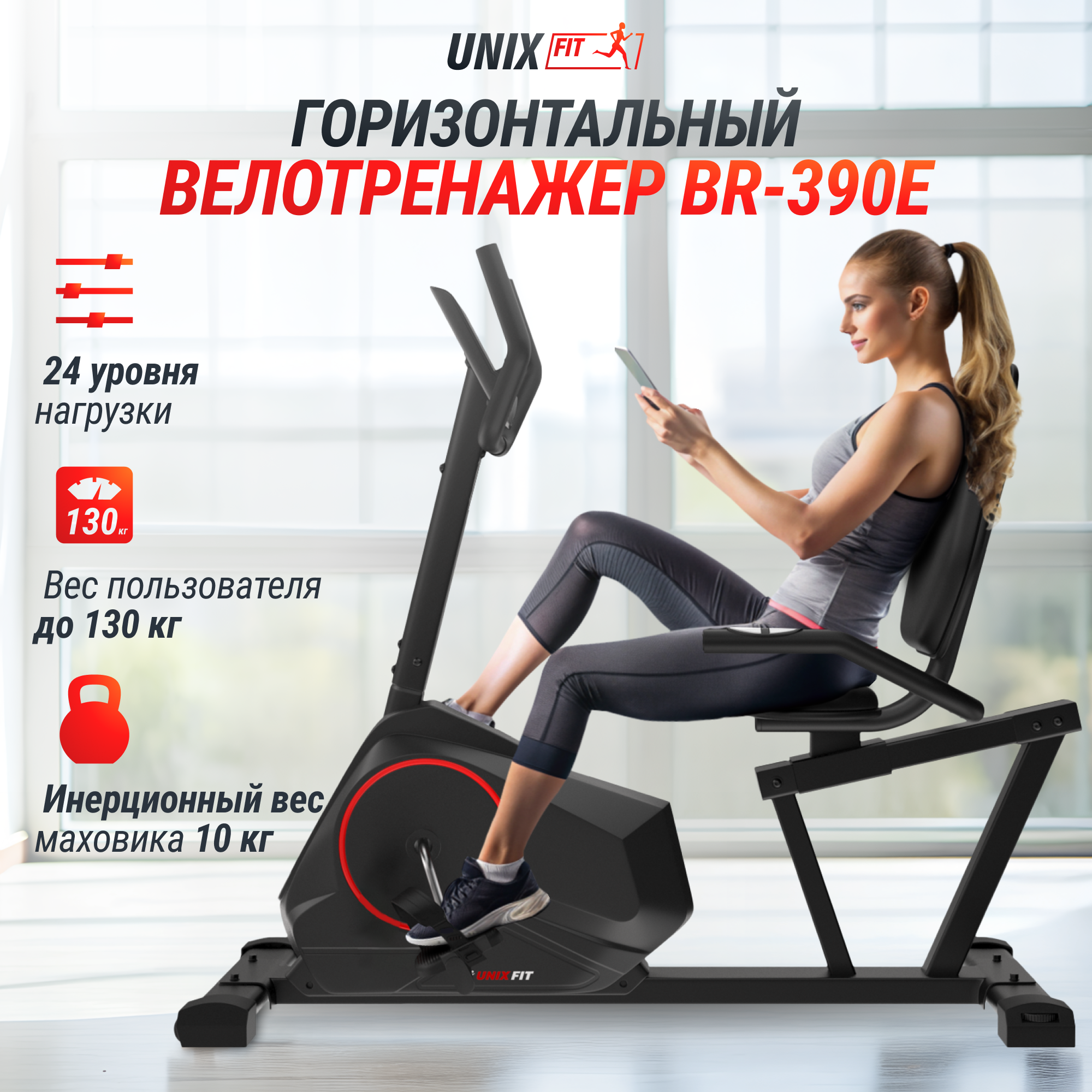 Горизонтальный велотренажер UNIX Fit BR-390Е - фото 1