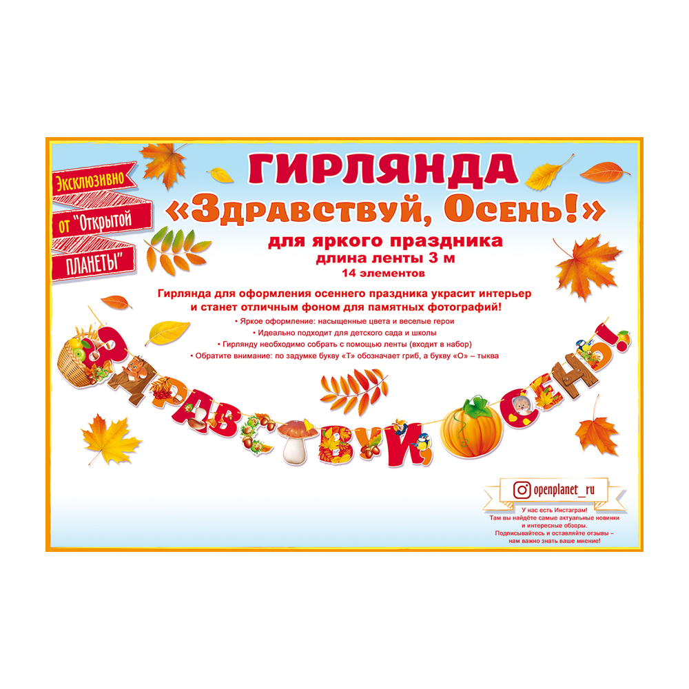 Гирлянда Открытая планета Осень! купить по цене 341 ₽ в интернет-магазине  Детский мир