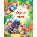 Книга Сердце мамы