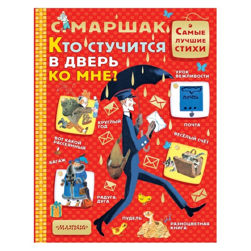 Книга АСТ Кто стучится в дверь ко мне? - фото 1