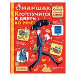 Книга АСТ Кто стучится в дверь ко мне?