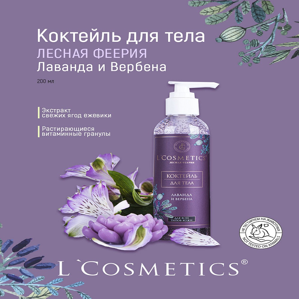 Коктейль для тела увлажняющий LCosmetics Лаванда и вербена 200 мл - фото 3