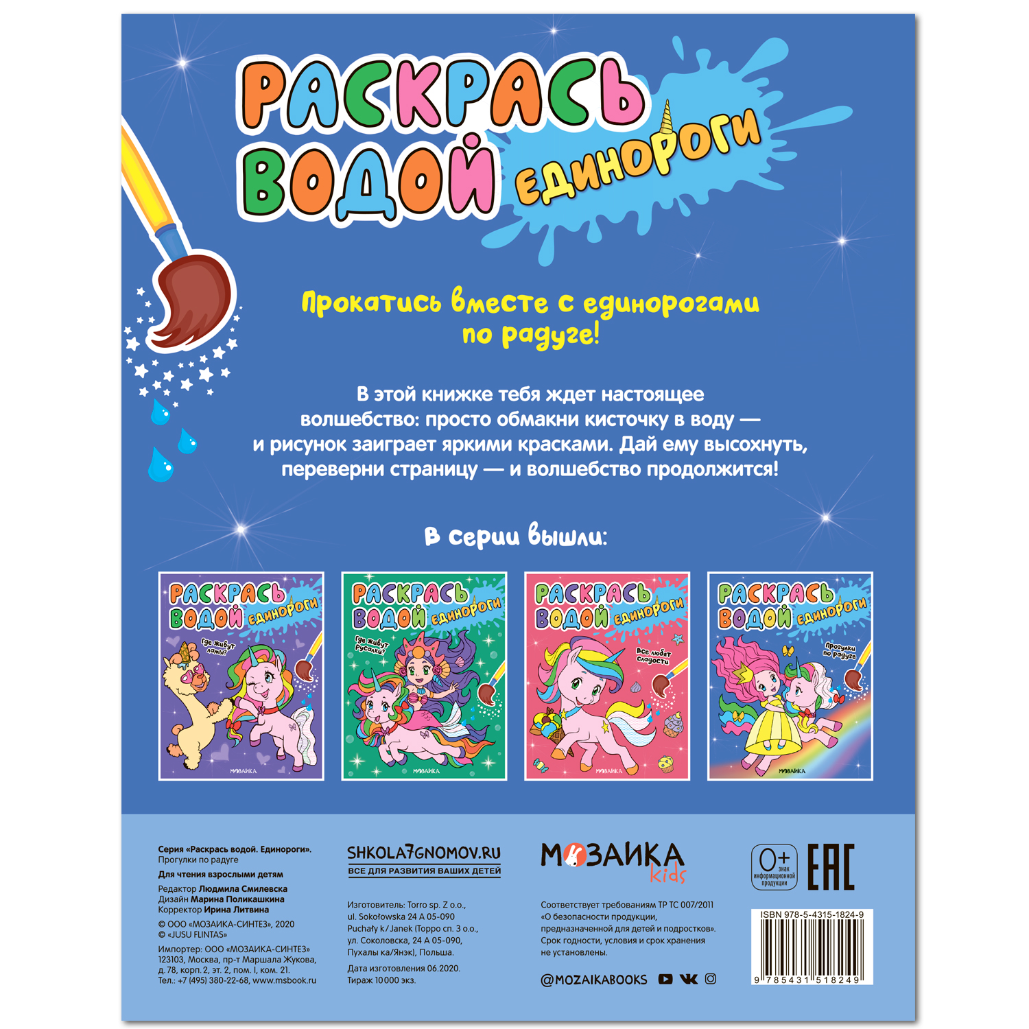 Книга МОЗАИКА kids Раскрась водой Единороги Прогулки по радуге - фото 4