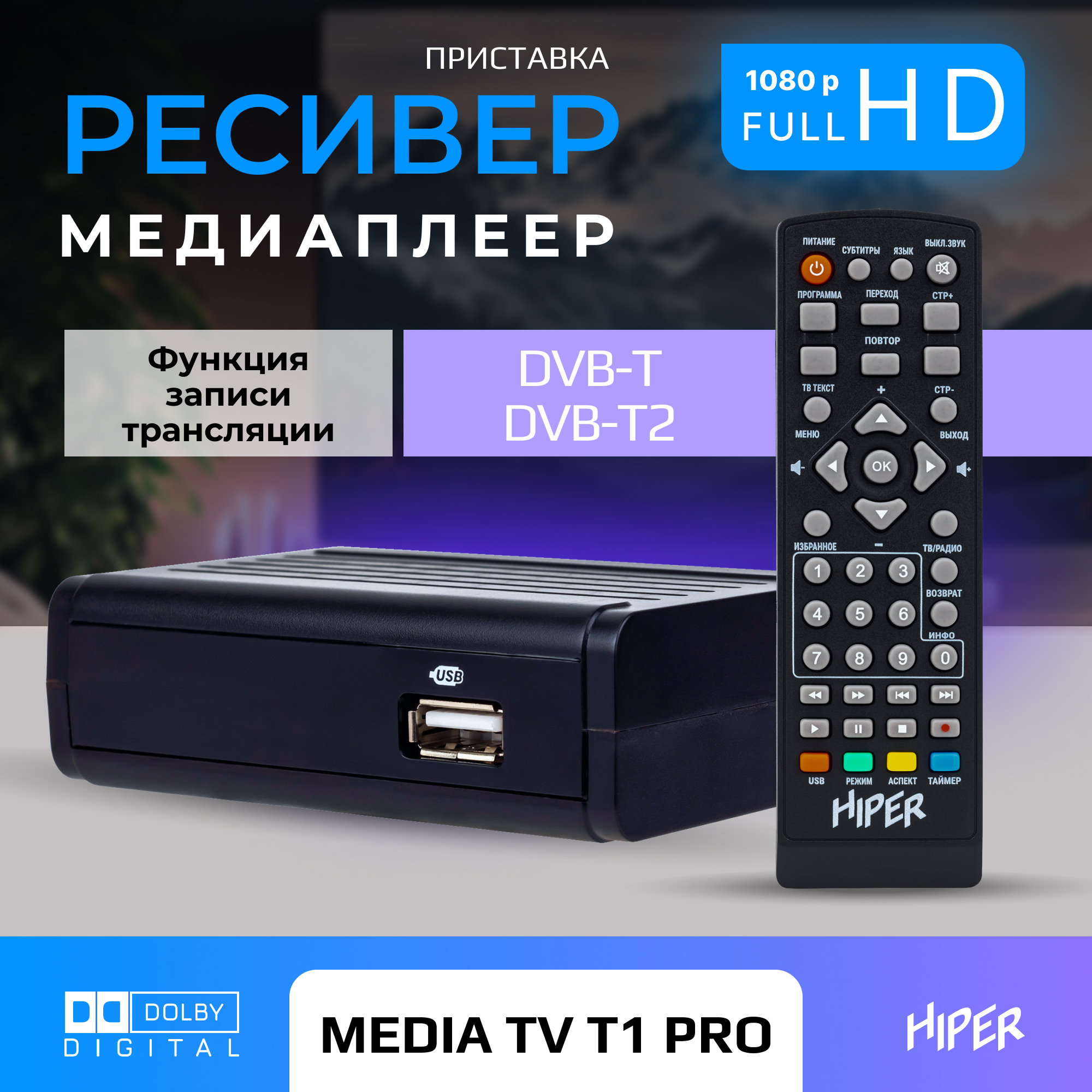 ТВ-приставка HIPER HIPER MEDIA TV T1 Pro - фото 1