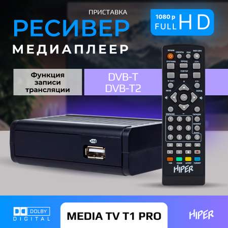 ТВ-приставка Hiper HIPER MEDIA TV T1 Pro