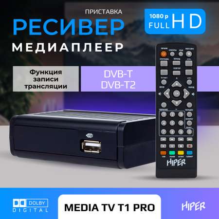 ТВ-приставка Hiper HIPER MEDIA TV T1 Pro