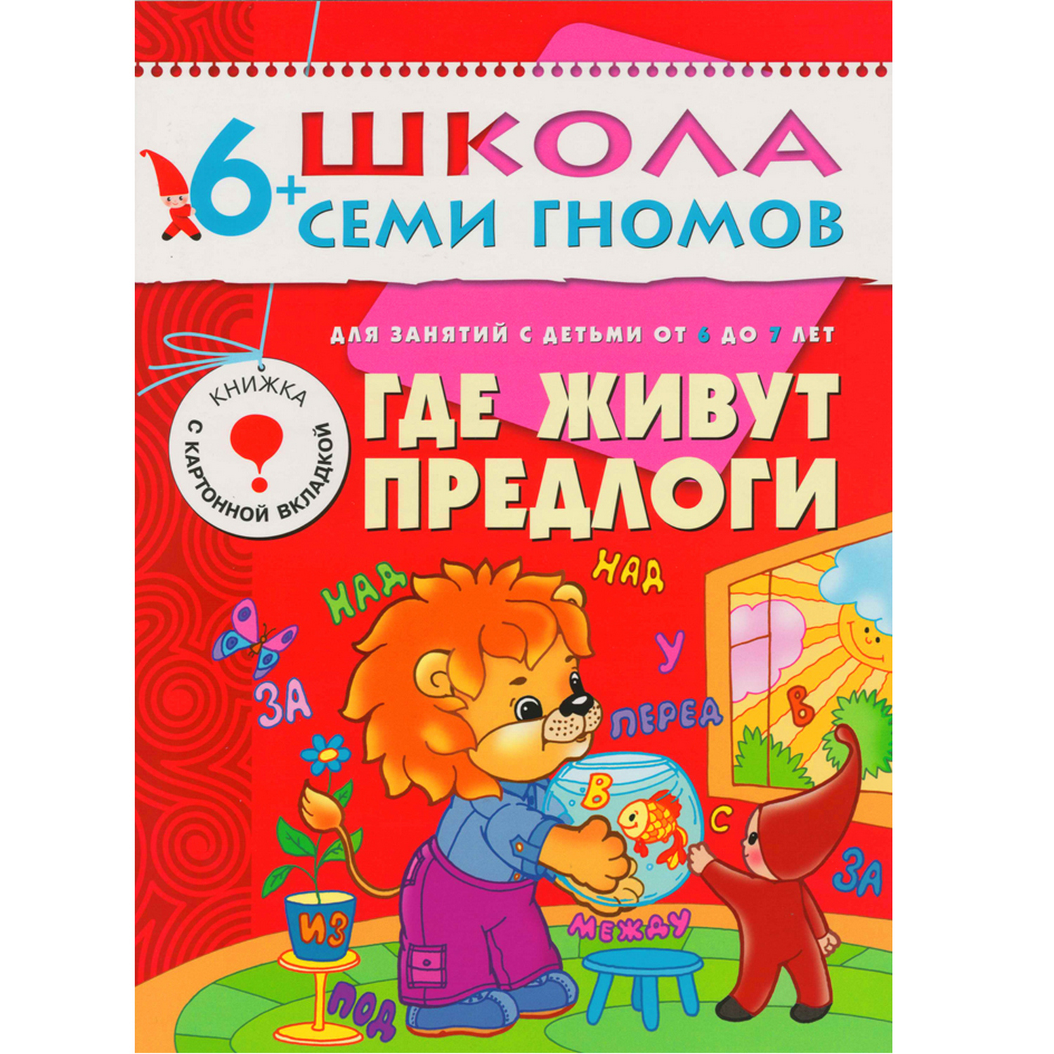 ШСГ 7-й год обучения МОЗАИКА kids Где живут предлоги - фото 1