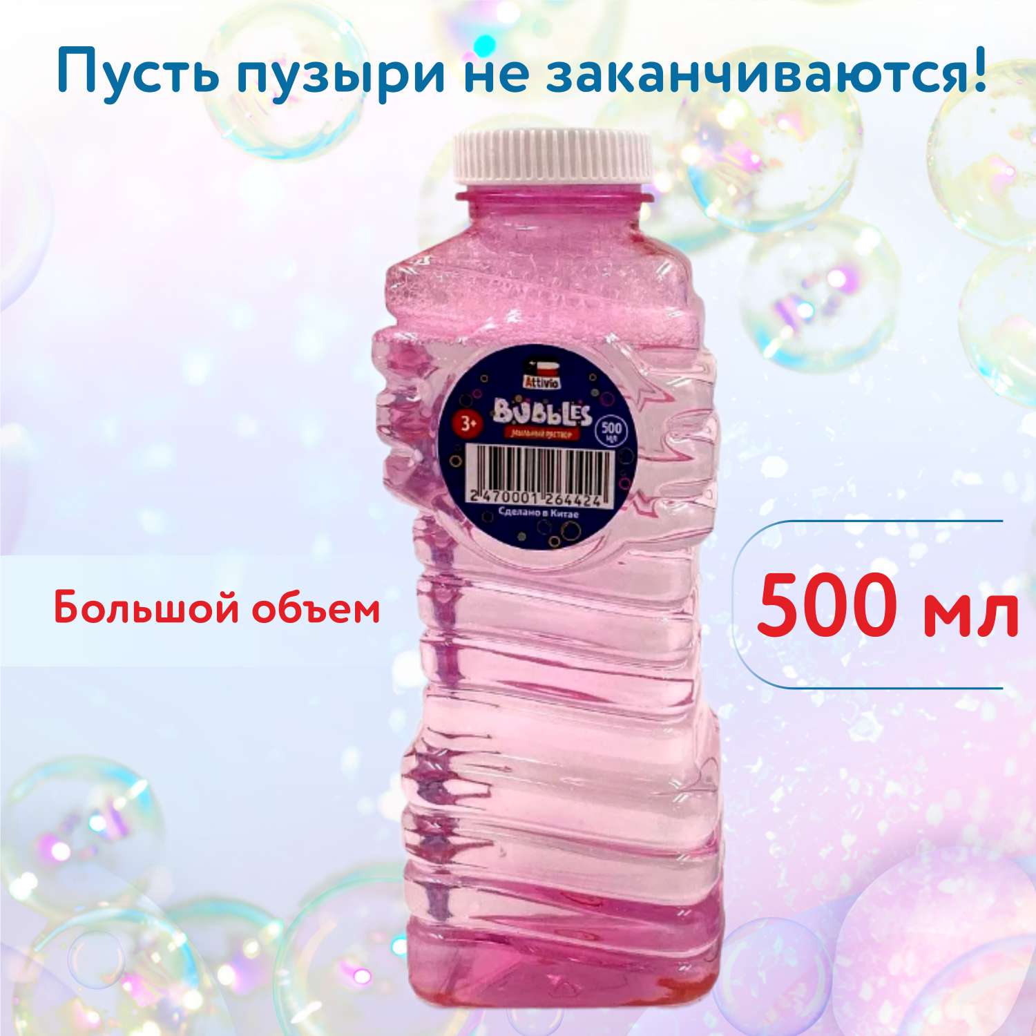 Жидкость для мыльных пузырей Attivio 500мл в ассортименте 507 - фото 2