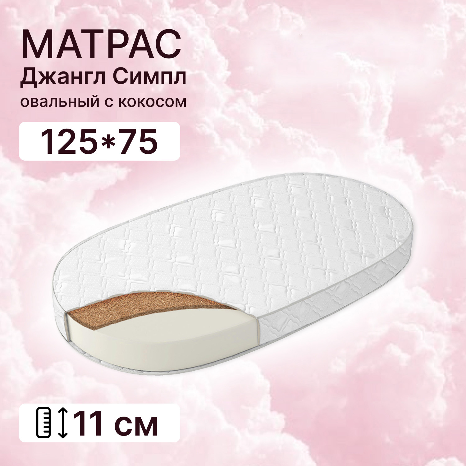 Матрас Капризун Джангл Симпл овальный с кокосом 125*75 286282